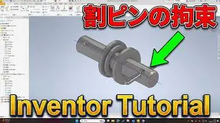 Inventor Tutorial #039 接手ピン・アッセンブリ