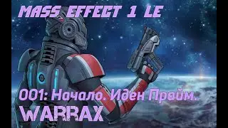 Mass Effect 1 (LE) &ndash; 01: Начало. Иден Прайм.