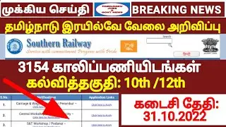 தமிழக இரயில்வேயில் 3154 vacancy Notification released | கல்வித்தகுதி: 10th ,12th | Southern railway