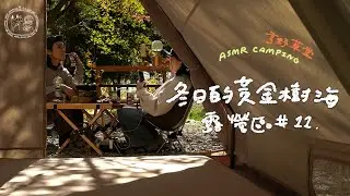 冬日黃金樹海  台灣 ASMR 露營之旅🍁｜Henyea Forest Life 亨野草堂｜無印良品鬆餅｜鮭魚排煎烤時蔬｜キャンプ｜캠핑｜camping