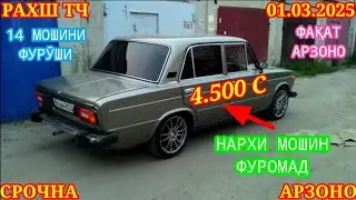 Мошинхои Фуруши (01.03.2025) Арзон - Opel Camry Mercedes, Vectra 2106 Lexus, Tico Мошинбозор РАХШ ТЧ