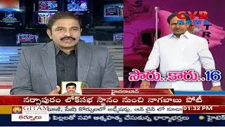 సారు.. కారు..16 : CM KCR To Announce TRS MP Candidates List Tomorrow | CVR Highlights