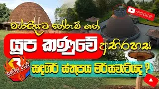 Sadagiri Stupa | Tissamaharama | යූප කනුවේ අභිරහස හා සදගිරි ස්තූපය