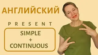 Разница между Present Continuous и Present Simple | Speak all Week