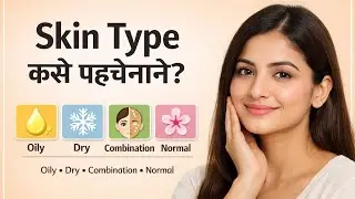 How to Know Your Skin Type at Home |  Skincare Guide #skincare 