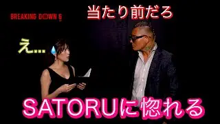 【カッコよすぎ】インタビュアーを惚れさせるSATORU【BreakingDown6】
