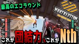 これがチームプレイ、これがNthだ！F4Q相手に最高のエコラウンドを魅せるNortheption。【LCQ】【Nth vs F4Q】valorantアジア大会