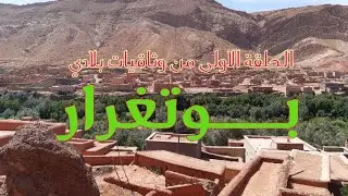 وثائقي بوتغرار تعرفوا على المنطقة تاريخها ومؤهلاتها السياحية ومنتوجاتها الطبعية