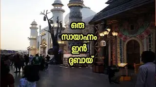 EVENING IN DUBAI    2022      Lulu village MUHAISNA4