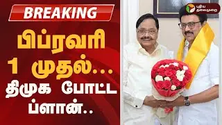 #BREAKING பிப்ரவரி 1 முதல்...  திமுக போட்ட Plan ! DMK Election Campaign |  Minister Duraimurugan