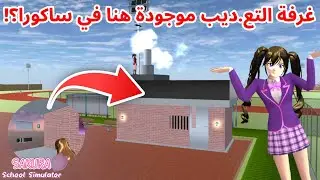 رميت كل اصحابي في غرفة التع.ديب موجودة في مدرسة ساكورا؟! SAKURA school simulator 