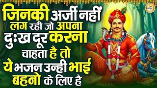 जिनकी अर्जी नहीं लग रही जो अपना दुःख दूर करना चाहता हे तो ये भजन उन्ही भाई बहनो के लिए है