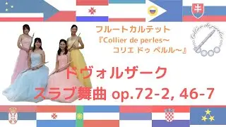 スラブ舞曲 作品72-2, 46-7/ドヴォルザーク【フルートカルテット『Collier de perles』】