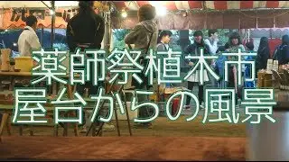 薬師祭植木市 屋台からの風景2017