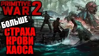 ПЕРВОБЫТНАЯ ВОЙНА 2 - КАКИМ БУДЕТ ПРОДОЛЖЕНИЕ \ РАЗБОР ВОЗМОЖНОГО СИКВЕЛА  \ PRIMITIVE WAR 2 \ 2026