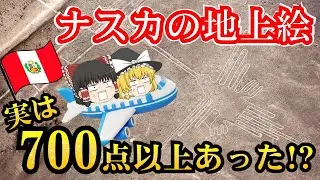 【ゆっくり解説】世界遺産 AIによる最新研究で判明したナスカの地上絵700点以上の謎