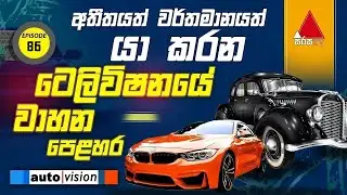 Auto Vision | Episode 86 | 06th December 2025 | Auto Vision | Sirasa TV