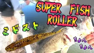 【バス釣り】これは通年釣れる！！レイドジャパンのスーパーフィッシュローラーをミドストしたら、やっぱり強い！今回は、この方と一緒にバス釣りしてきました！【Black　Bass】【柳川クリーク】