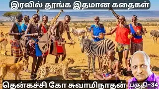 இரவில் தூங்க இதமான கதைகள் | Thenkachi Ko Swaminathan Comedy Stories | பகுதி-34 | Indru Oru Thagaval
