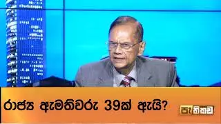 පටි තද කරගන්න ඕනි ජනතාව විතරද?