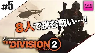 #5【生放送】8人でのTHE DIVISION2【ディビ部】