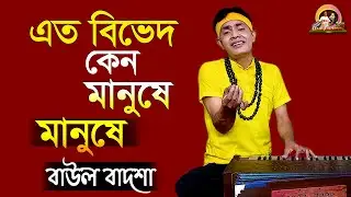 এত বিভেদ কেন মানুষে মানুষে_Eto bibhed keno manushe manushe_Baul Badsha_Folk Song_@baulbadsha