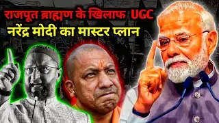 ugc kanoon kya hai | यूजीसी कानून क्या है | BJP | Rajput | Brahman | Yogi Adityanath 