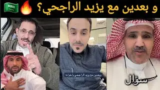 وبعدين مع يزيد الراجحي؟ بتعليقات نارية يتساءل السعوديون : هل تمادى فعلاً؟ 🔥​🇸🇦