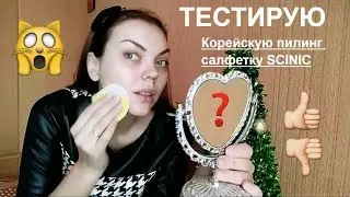 ТЕСТ-ДРАЙВ ПИЛИНГ СКАТКА салфетка Scinic Feel So Good Peeling Pad КОРЕЯ💁