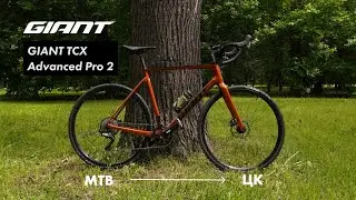 День нового велосипеда. Giant TCX Advanced Pro 2 (2022) . Переход из МТБ в гревел через циклокросс