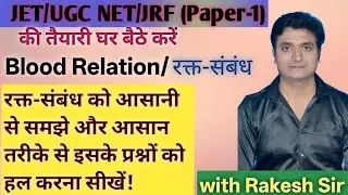 रक्त-संबंध क्या है और इसके प्रश्नों को कैसे हल किया जाता है? Blood Relation/ JET paper 1 reasoning