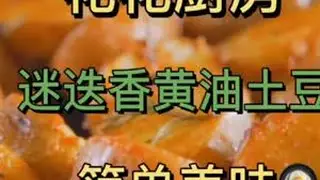 迷迭香黄油小土豆，一道虽然简单但不失美味的料理#美食创作新星计划 #美食vlog #在家做美食 #深夜放毒