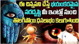 నరదృష్టి తొలగాలంటే | Naradrushti Remedies Telugu | Astrology Tips @Times Bhakthi