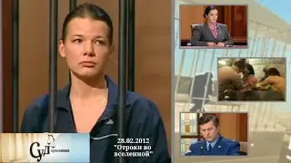 Суд Присяжных (НТВ, 28.02.2012) 
