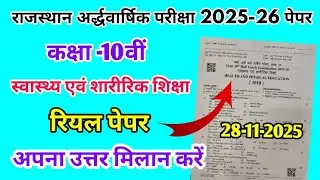 RBSE Class 10th स्वास्थ्य और शारीरिक शिक्षा Half Yearly Paper 2025-26 | Half Yearly Exam 10th Class
