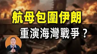 861架戰機+雙航母包圍伊朗！川普會在哪天動手？