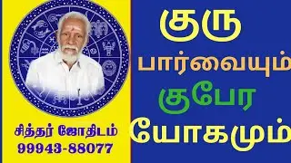குரு பார்வையும் குபேர யோகமும்.