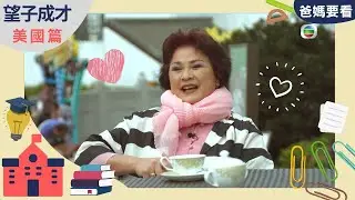 黃淑儀經歷兩段婚姻，如何向子女交代家庭巨變？ | 望子成才 - 美國篇 | 史丹福大學Stanford University | 方健儀、馬時亨、黃淑儀 ​| TVB 親子節目 | 爸媽必看