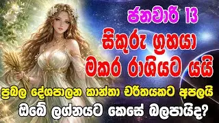 Venus Planets Transit 2026 |අති ප්&zwj;රබල සිකුරු මාරුව |Athi Prabala Sikuru Maruva |Horoscope Sri Lanka