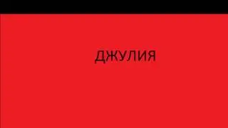 ДЖУЛИЯ (julia julia tolka maya)