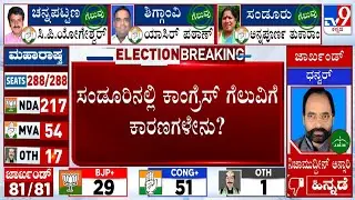Sandur By-Election Results 2024: ಸಂಡೂರಿನಲ್ಲಿ ಕಾಂಗ್ರೆಸ್​ ಗೆಲುವಿಗೆ ಕಾರಣಗಳೇನು?