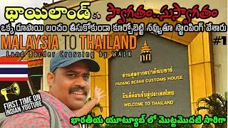 😃Welcome to Thailand థాయిలాండ్ 🇹🇭 🛂Malaysia -Thailand Land Border Crossing by WALK @Padang Besar🚂