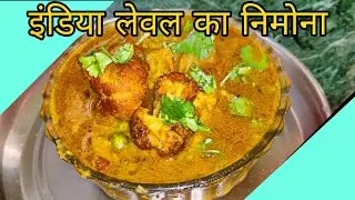इंडिया लेवल का निमोना। एक बार खाएंगे, बार-बार बनाएंगे 😋