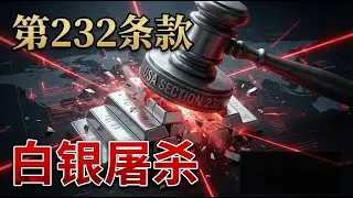 凌晨4点账户归零！白银从$115闪崩，揭秘美国第232条款背后的“金融屠杀”
