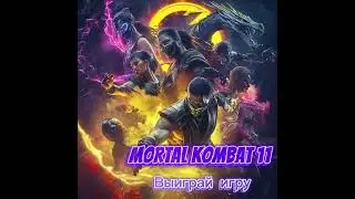 🎮 РОЗЫГРЫШ: Mortal Kombat 11 Ultimate Edition (Steam)
