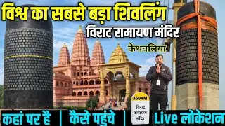 दुनिया का सबसे बड़ा शिवलिंग बिहार | कहाँ पर है?,कैसे पहुंचे?| विराट रामायण मंदिर कैथवलिया बिहार