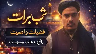 Shabe barat ki fazilat aur ahmiyat #shortsvideo #islamicshorts #viral #Allah