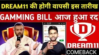 Dream11 Latest News Today | Dream11 Kab Aayega | Dream11 Update 2026 🔥