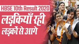 HBSE Class 10th Result 2020: 10वीं के Result में लड़कियों ने मारी बाज़ी | Education News