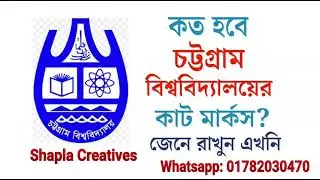চট্টগ্রাম বিশ্ববিদ্যালয় কাট মার্কস Chattogram University Admission CU Admission Update 2021